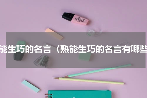 熟能生巧的名言（熟能生巧的名言有哪些）