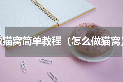 做猫窝简单教程（怎么做猫窝）