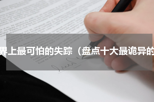 世界上最可怕的失踪（盘点十大最诡异的）