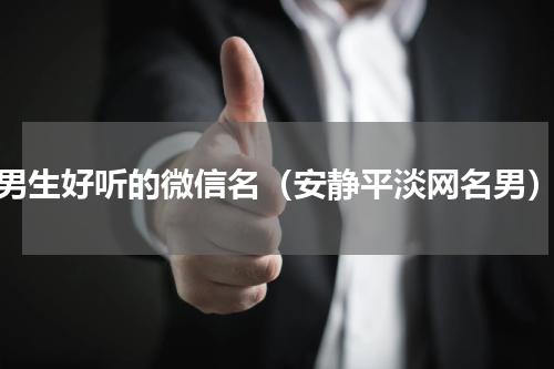 男生好听的微信名（安静平淡网名男）