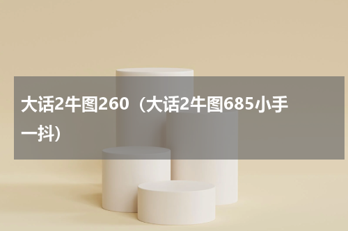大话2牛图260（大话2牛图685小手一抖）