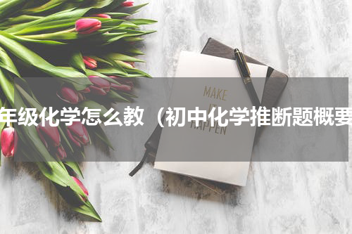 九年级化学怎么教（初中化学推断题概要）