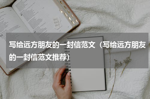 写给远方朋友的一封信范文（写给远方朋友的一封信范文推荐）