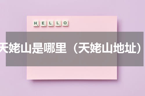 天姥山是哪里（天姥山地址）