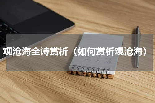 观沧海全诗赏析（如何赏析观沧海）