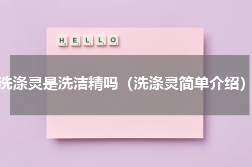 洗涤灵是洗洁精吗（洗涤灵简单介绍）