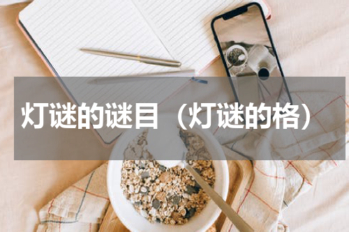 灯谜的谜目（灯谜的格）