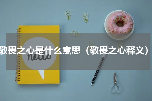 敬畏之心是什么意思（敬畏之心释义）