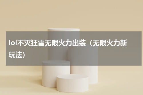 lol不灭狂雷无限火力出装（无限火力新玩法）