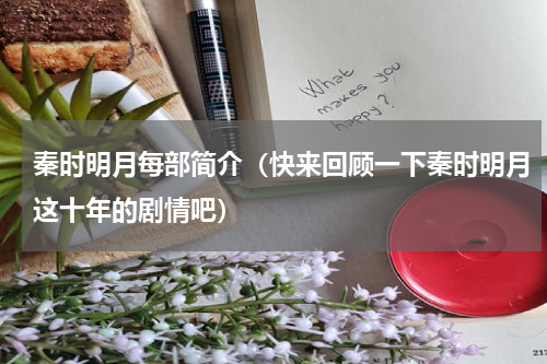 秦时明月每部简介（快来回顾一下秦时明月这十年的剧情吧）