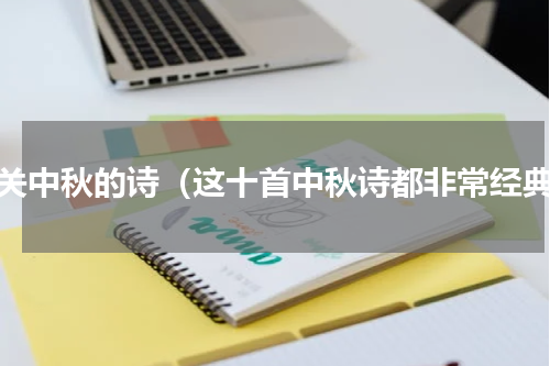 有关中秋的诗（这十首中秋诗都非常经典）