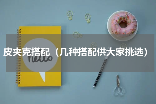 皮夹克搭配（几种搭配供大家挑选）