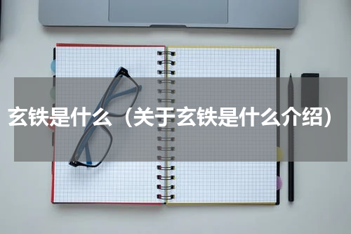 玄铁是什么（关于玄铁是什么介绍）