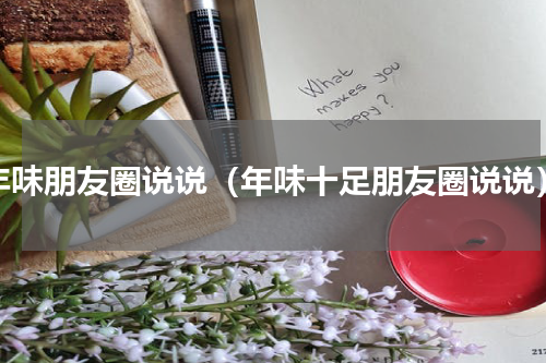 年味朋友圈说说（年味十足朋友圈说说）