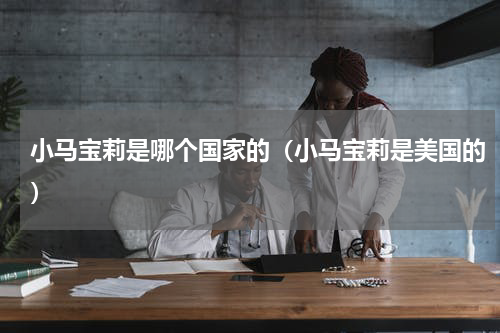 小马宝莉是哪个国家的（小马宝莉是美国的）