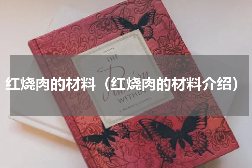 红烧肉的材料（红烧肉的材料介绍）