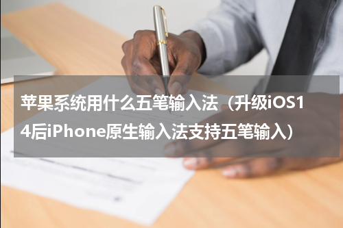 苹果系统用什么五笔输入法（升级iOS14后iPhone原生输入法支持五笔输入）