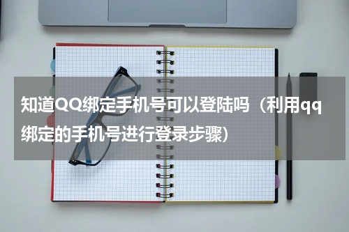 知道QQ绑定手机号可以登陆吗（利用qq绑定的手机号进行登录步骤）