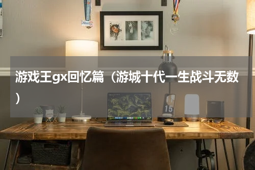 游戏王gx回忆篇（游城十代一生战斗无数）