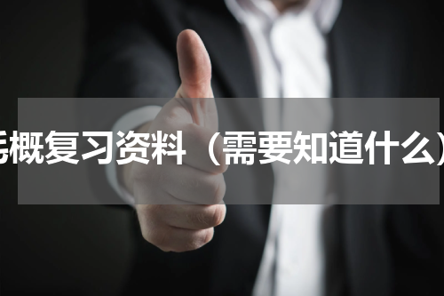 毛概复习资料（需要知道什么）