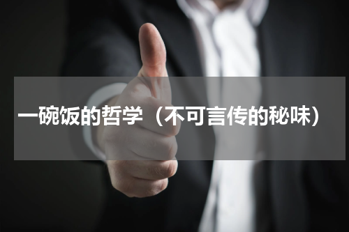 一碗饭的哲学（不可言传的秘味）