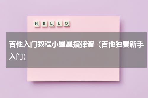 吉他入门教程小星星指弹谱（吉他独奏新手入门）