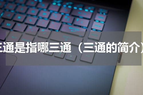 三通是指哪三通（三通的简介）