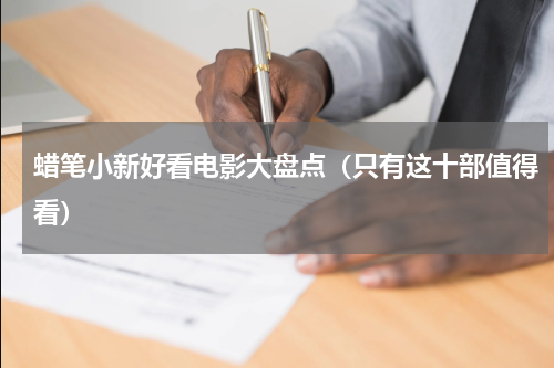 蜡笔小新好看电影大盘点（只有这十部值得看）