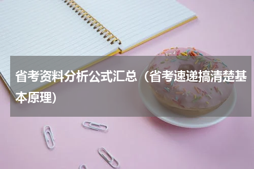省考资料分析公式汇总（省考速递搞清楚基本原理）