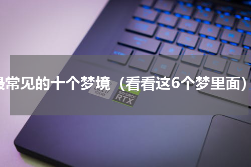 最常见的十个梦境（看看这6个梦里面）