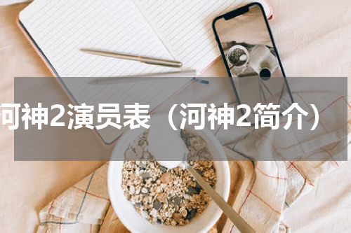 河神2演员表（河神2简介）