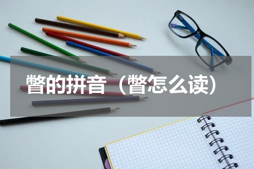 瞥的拼音（瞥怎么读）