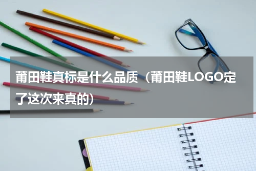莆田鞋真标是什么品质（莆田鞋LOGO定了这次来真的）