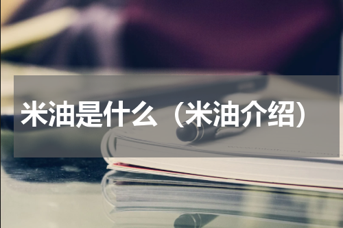 米油是什么（米油介绍）