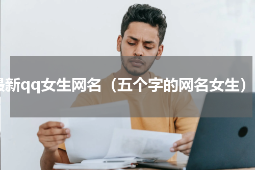 最新qq女生网名（五个字的网名女生）