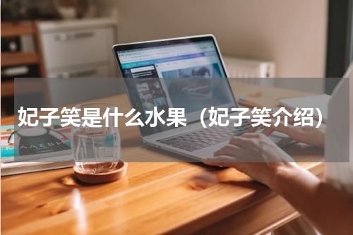 妃子笑是什么水果（妃子笑介绍）