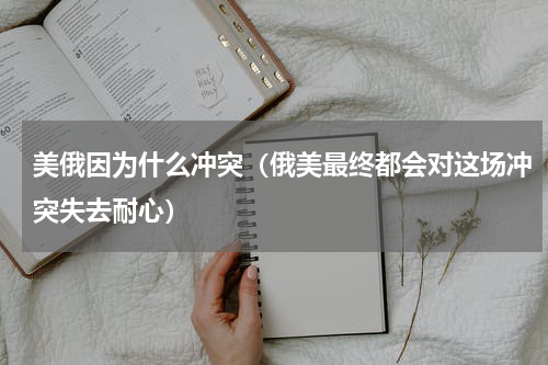 美俄因为什么冲突（俄美最终都会对这场冲突失去耐心）
