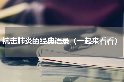 抗击肺炎的经典语录（一起来看看）