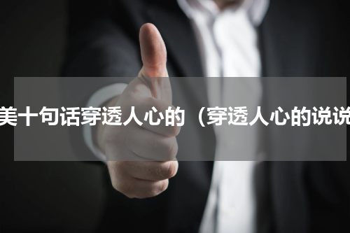 唯美十句话穿透人心的（穿透人心的说说）
