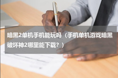 暗黑2单机手机能玩吗（手机单机游戏暗黑破坏神2哪里能下载？）