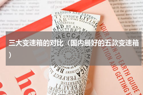 三大变速箱的对比（国内最好的五款变速箱）