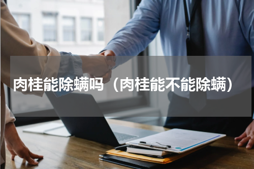 肉桂能除螨吗（肉桂能不能除螨）