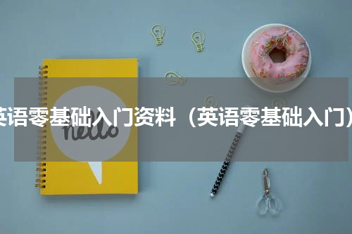 英语零基础入门资料（英语零基础入门）