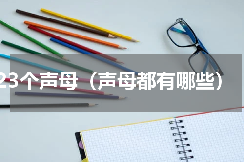 23个声母（声母都有哪些）