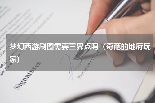 梦幻西游刷图需要三界点吗（奇葩的地府玩家）
