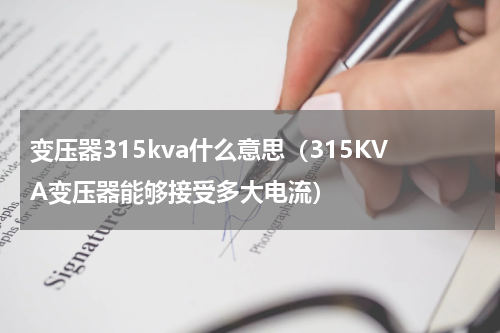 变压器315kva什么意思（315KVA变压器能够接受多大电流）
