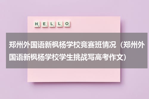 郑州外国语新枫杨学校竞赛班情况（郑州外国语新枫杨学校学生挑战写高考作文）