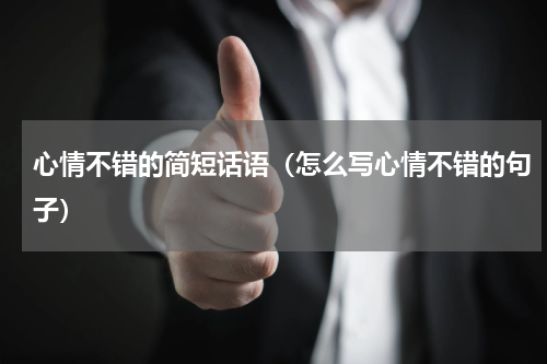 心情不错的简短话语（怎么写心情不错的句子）