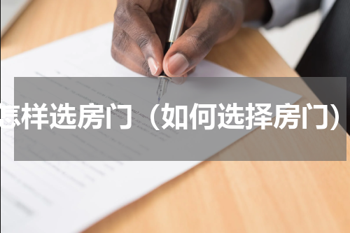 怎样选房门（如何选择房门）