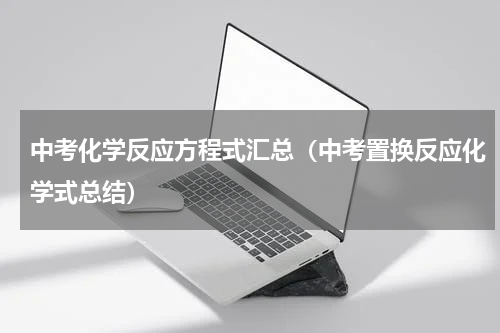 中考化学反应方程式汇总（中考置换反应化学式总结）